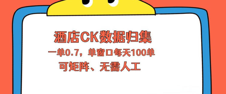 适合上班族操作的酒店数据归集项目 单人可开展矩阵运营