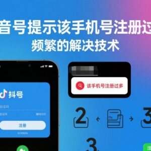抖音提示手机号注册过多操作频繁的实用解决方法分享-雨叶虚拟资源网