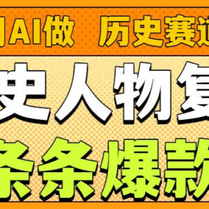 AI复活历史人物赛道玩法详解 低门槛易上手多渠道变现指南-雨叶虚拟资源网