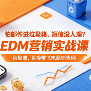 EDM营销实战系统课程 解决邮件触达难题提升电商销售额-雨叶虚拟资源网