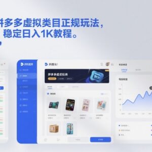 拼多多虚拟类目正规玩法解析 矩阵化运营稳定盈利实操教程-雨叶虚拟资源网