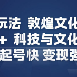 AI打造敦煌美学内容新玩法 制作简单起号快受众广变现能力强-雨叶虚拟资源网