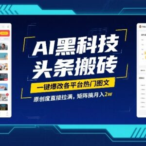 AI一键改写热门图文过原创 多平台搬砖矩阵运营实操方法-雨叶虚拟资源网