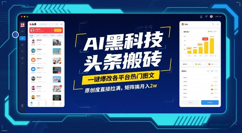 AI一键改写热门图文过原创 多平台搬砖矩阵运营实操方法