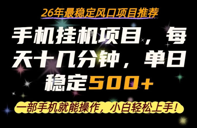 2026年稳定低门槛手机副业项目 每日十几分钟即可增加额外收入