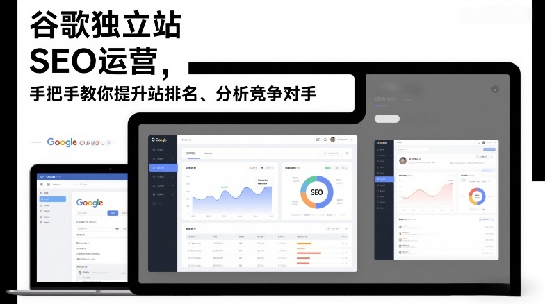 2026更新谷歌独立站SEO运营教程 手把手教你提升排名分析竞品