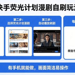 快手荧光计划漫剧自刷玩法详解 手机可操作低门槛副业项目-雨叶虚拟资源网