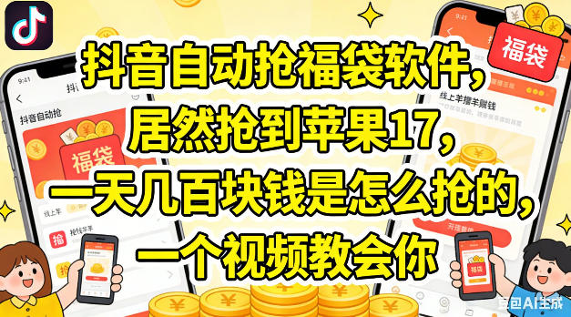 抖音直播自动抢福袋实操教程 多账号收益变现玩法全解析
