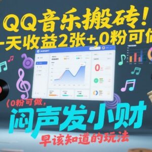 QQ音乐AI创作搬砖玩法详解 0粉即可操作赚平台创作者收益-雨叶虚拟资源网