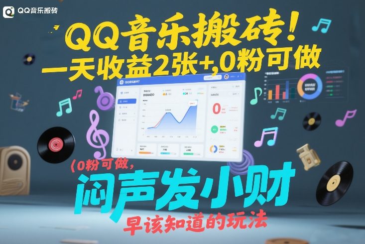 QQ音乐AI创作搬砖玩法详解 0粉即可操作赚平台创作者收益
