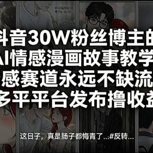 抖音30W粉丝博主AI情感漫画教学 多平台发布变现实操教程-雨叶虚拟资源网