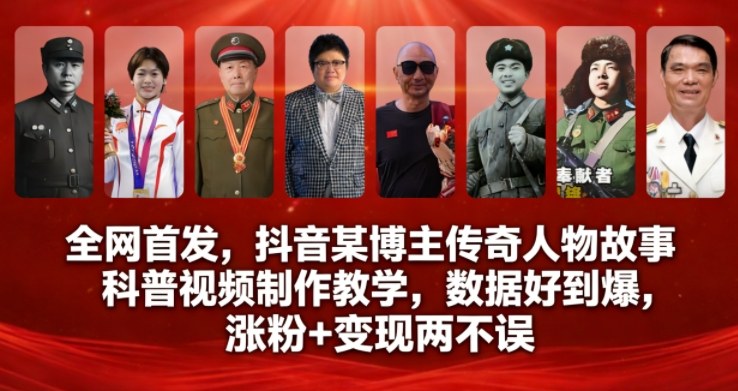 抖音传奇人物科普视频制作教学 涨粉变现实操方法全解析