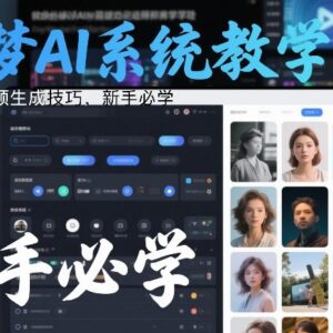 即梦AI系统零基础教学 图片及视频生成技巧新手入门指南-雨叶虚拟资源网