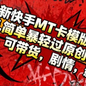 安卓端快手MT卡模板实操教程 可过原创适配带货剧情影视内容-雨叶虚拟资源网