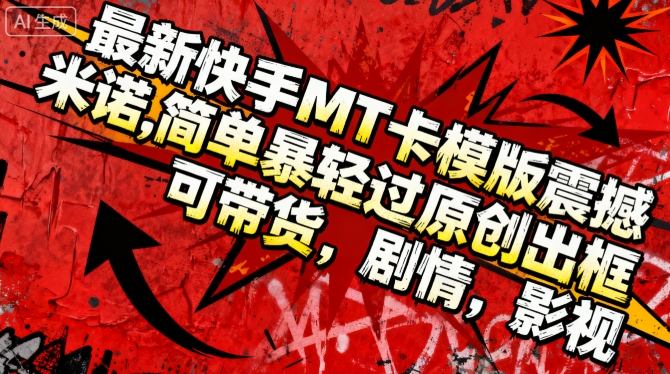安卓端快手MT卡模板实操教程 可过原创适配带货剧情影视内容