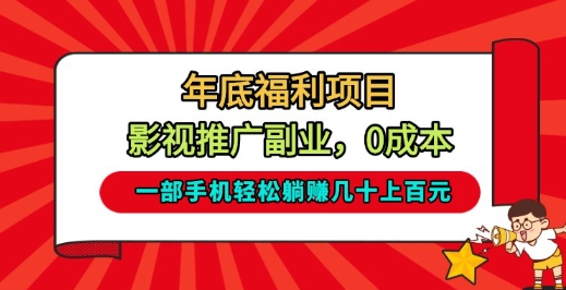 年底可做的正规影视推广副业 单手机操作单日稳定收益30-100元