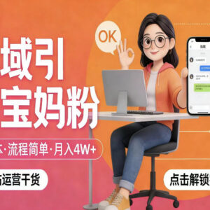 零成本私域引流宝妈粉实操指南 手把手教你精准获客搭建私域池-雨叶虚拟资源网