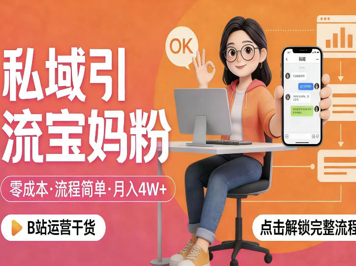 零成本私域引流宝妈粉实操指南 手把手教你精准获客搭建私域池