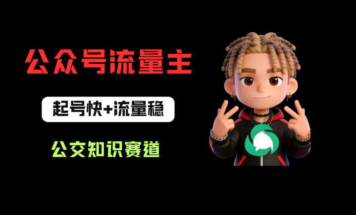 公众号流量主公交知识赛道攻略 0基础从0到1起号运营全指南