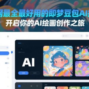 即梦豆包AI绘画指令大全 多场景分类关键词附使用示例-雨叶虚拟资源网