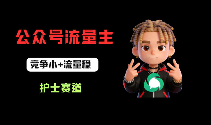 公众号流量主护士赛道运营方法 从0到1变现全流程讲解