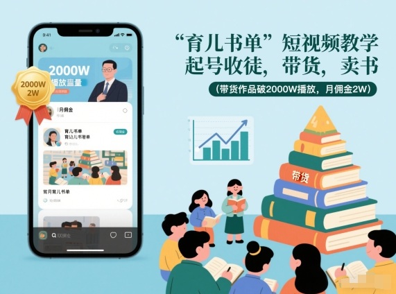 育儿书单短视频实操教程 起号卖书带货全流程教学
