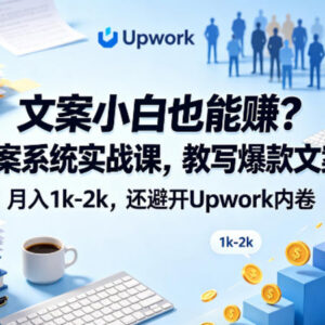 零基础文案实战入门课 教写爆款文案避开接单平台内卷-雨叶虚拟资源网