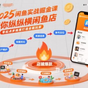 2025零起点闲鱼实战掘金课 多维度打造闲鱼运营全能玩家-雨叶虚拟资源网