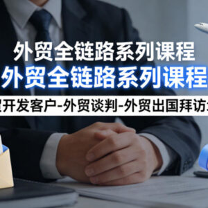 外贸全链路实操课程 客户开发谈判出国地推全流程干货分享-雨叶虚拟资源网