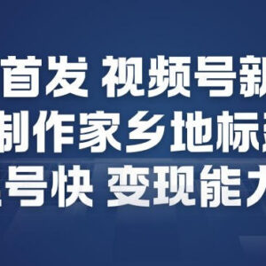 视频号AI制作家乡地标建筑玩法 快速起号高变现实操教程-雨叶虚拟资源网
