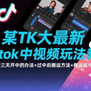 2025TikTok中视频玩法教学 三天开通方法及搬运起号教程-雨叶虚拟资源网