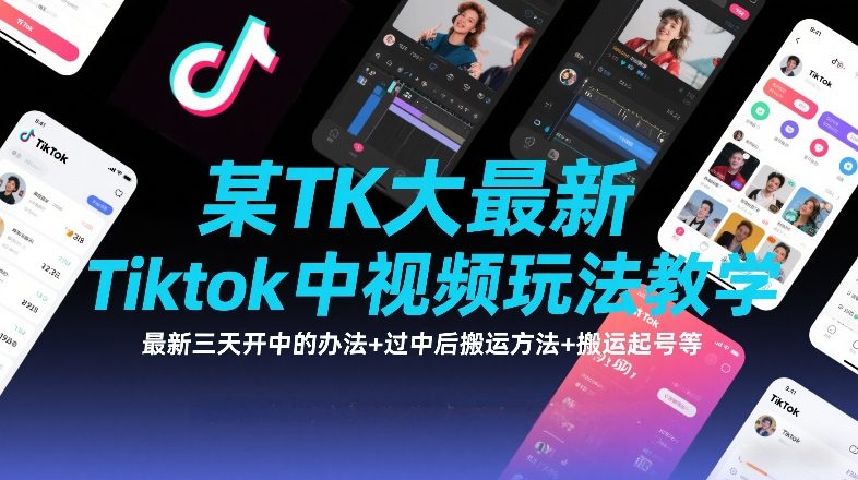 2025TikTok中视频玩法教学 三天开通方法及搬运起号教程