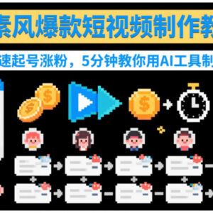 零基础AI制作像素风爆款短视频教程 5分钟学会快速起号涨粉-雨叶虚拟资源网