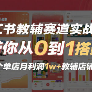 小红书教辅赛道实战教程 0基础搭建月利润1w+教辅店铺-雨叶虚拟资源网