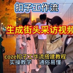 2026保姆级Coze工作流教程 零基础一键生成街头采访视频-雨叶虚拟资源网