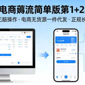0成本无货源电商薅流两期陪跑教程 0基础无脑操作正规可长期做-雨叶虚拟资源网