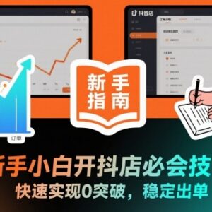 新手小白开抖店从0突破稳定出单 必备实操运营技能汇总-雨叶虚拟资源网