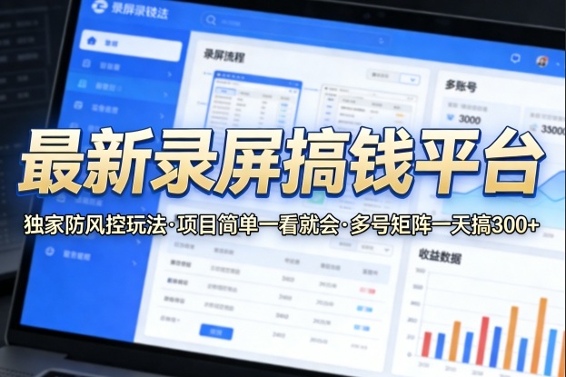 2025录屏赚钱平台实操攻略 附独家防风控技巧多号运营方法