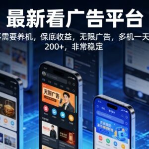 2024无需养机稳定看广告平台 单广告收益0.1-0.2元无观看限制-雨叶虚拟资源网