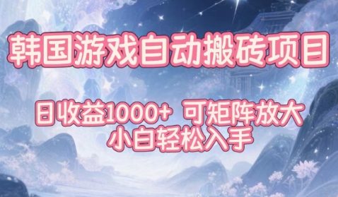 韩服魔兽自动搬砖项目拆解 小白可操作可矩阵放大日入过千