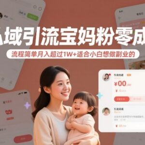零成本私域引流宝妈粉副业玩法 小白易上手月入可超1万元-雨叶虚拟资源网