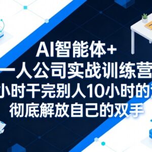 AI智能体+一人公司实战训练营 掌握AI提效方法拓展增收渠道-雨叶虚拟资源网