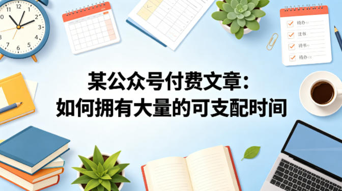如何拥有大量可支配时间 高效时间精力管理经验分享