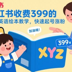 小红书儿童英语绘本教学运营 快速起号涨粉及变现全流程教程-雨叶虚拟资源网