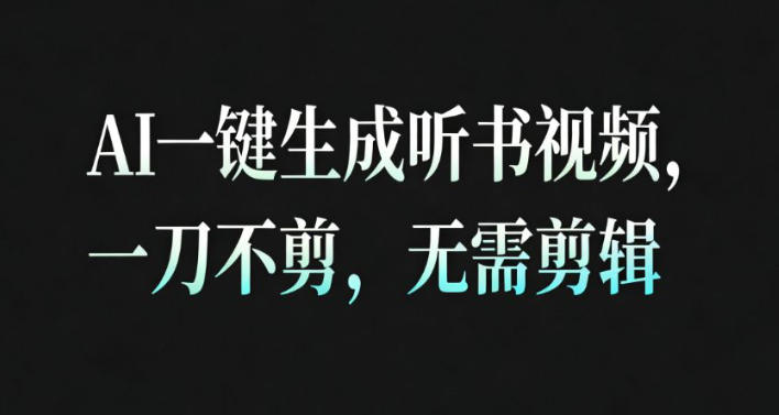 AI一键生成安睡疗愈视频教程 30秒出片无需剪辑变现简单