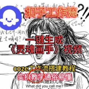 2025保姆级Coze扣子工作流搭建教程 一键生成灵魂画手风格视频-雨叶虚拟资源网