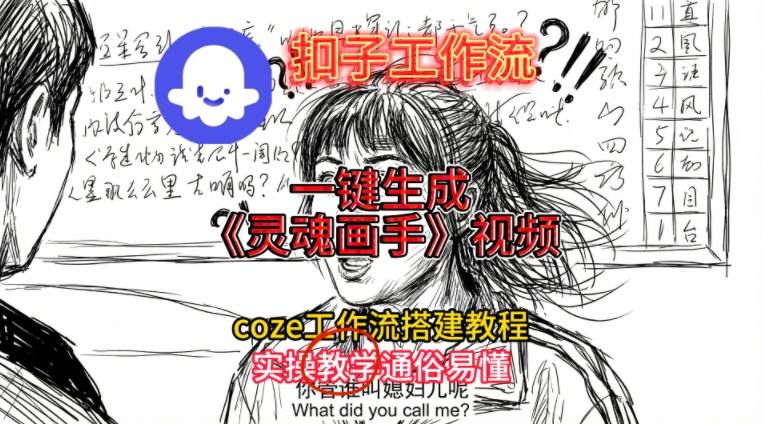 2025保姆级Coze扣子工作流搭建教程 一键生成灵魂画手风格视频