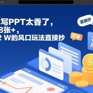 AI代写PPT低门槛副业玩法 普通人可落地的月入过万实操教程-雨叶虚拟资源网