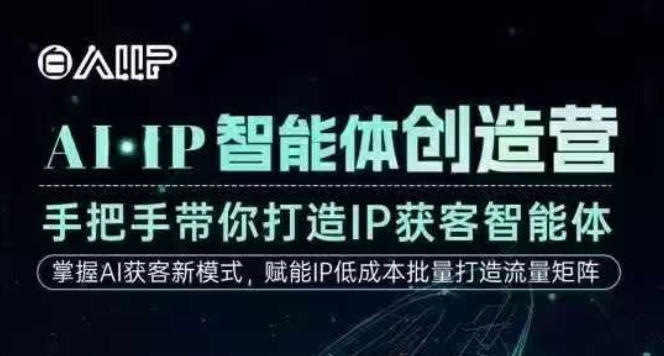 AI IP智能体创造营实操课 手把手教你打造高成交创始人IP获客体系