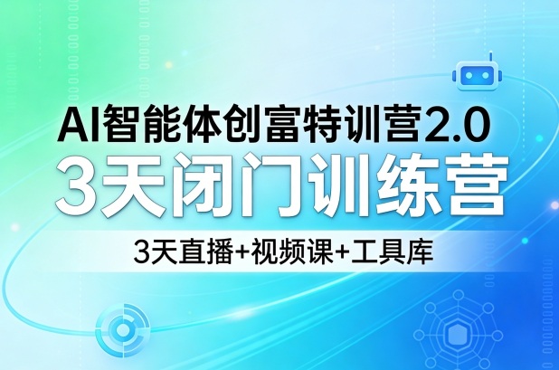 AI智能体创富特训营2.0 3天训练营完整课程及配套工具合集